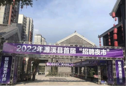 濉溪县首届招聘夜市
