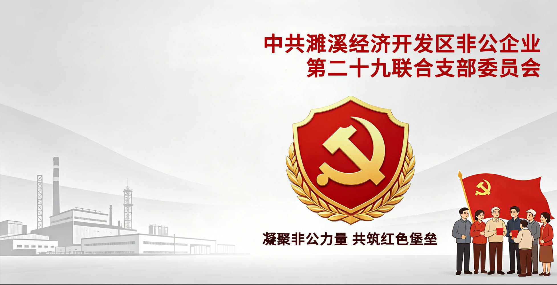 联合支部党建工作概况