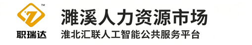 濉溪人力资源市场 淮北汇联人工智能公共服务平台