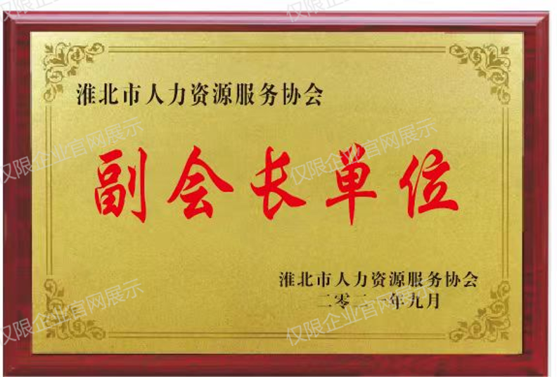 淮北市人力资源服务协会 副会长单位