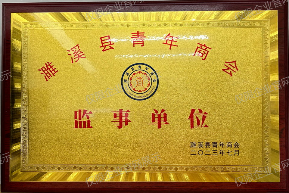 濉溪县青年商会 监事单位